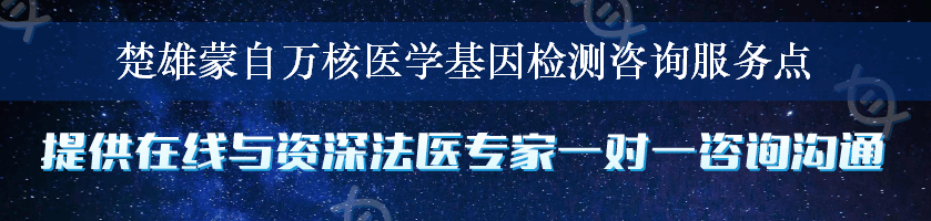 楚雄蒙自万核医学基因检测咨询服务点